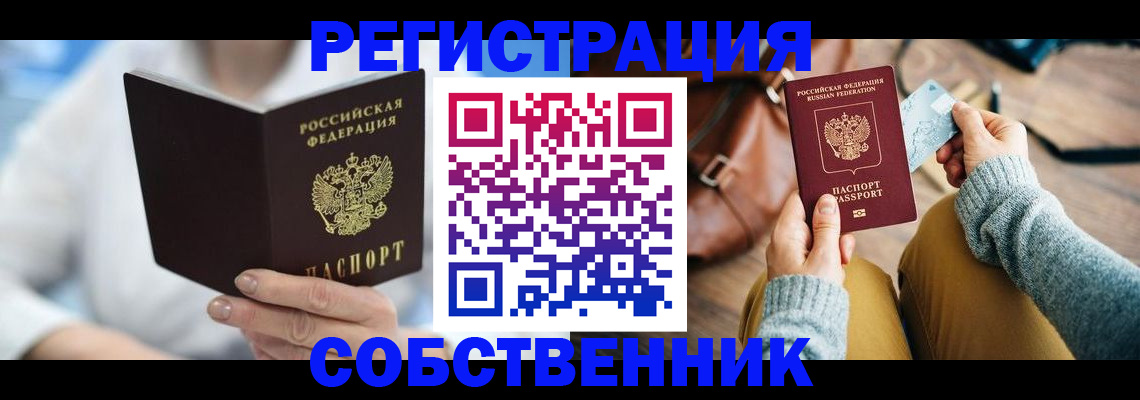 купить прописку в Боровичах